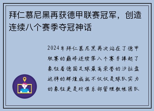 拜仁慕尼黑再获德甲联赛冠军，创造连续八个赛季夺冠神话