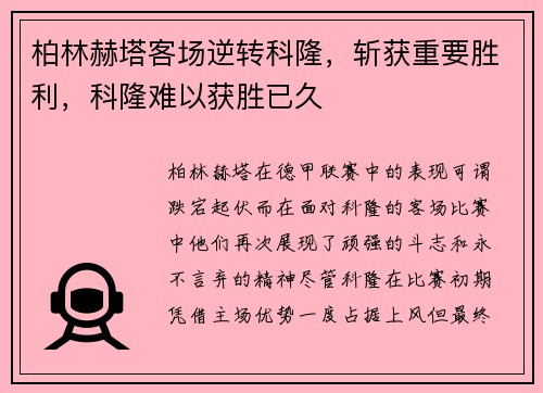 柏林赫塔客场逆转科隆，斩获重要胜利，科隆难以获胜已久