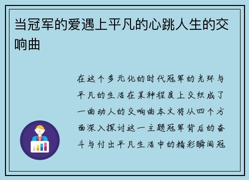 当冠军的爱遇上平凡的心跳人生的交响曲