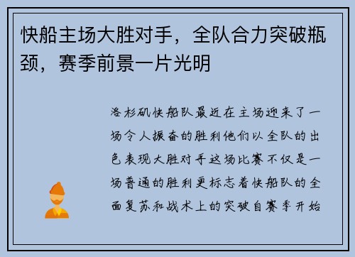 快船主场大胜对手，全队合力突破瓶颈，赛季前景一片光明