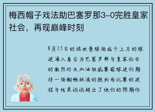 梅西帽子戏法助巴塞罗那3-0完胜皇家社会，再现巅峰时刻