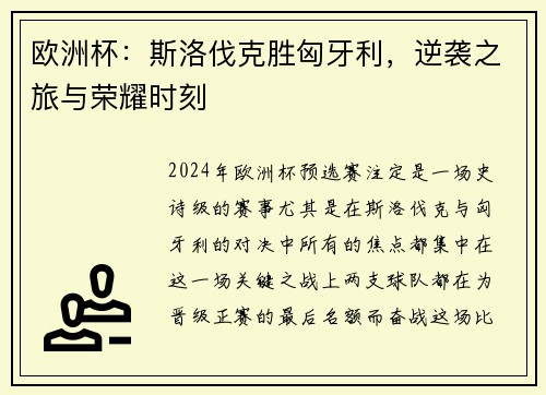 欧洲杯：斯洛伐克胜匈牙利，逆袭之旅与荣耀时刻