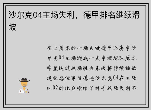 沙尔克04主场失利，德甲排名继续滑坡