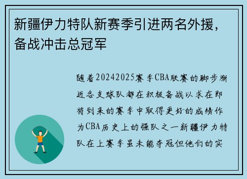 新疆伊力特队新赛季引进两名外援，备战冲击总冠军