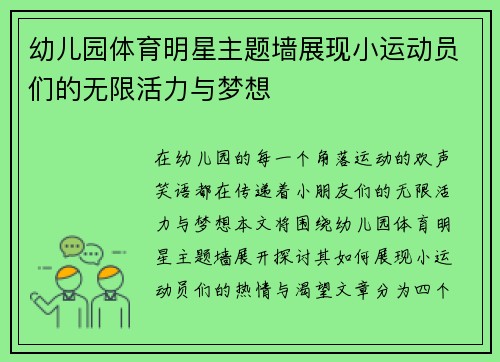幼儿园体育明星主题墙展现小运动员们的无限活力与梦想