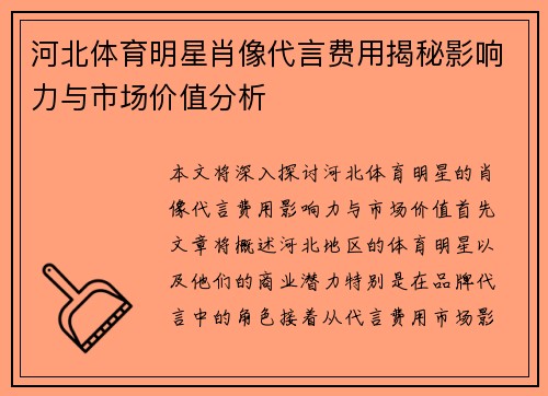 河北体育明星肖像代言费用揭秘影响力与市场价值分析