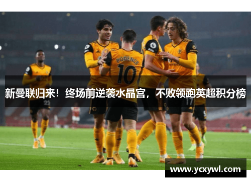 新曼联归来！终场前逆袭水晶宫，不败领跑英超积分榜