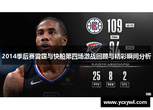 2014季后赛雷霆与快船第四场激战回顾与精彩瞬间分析