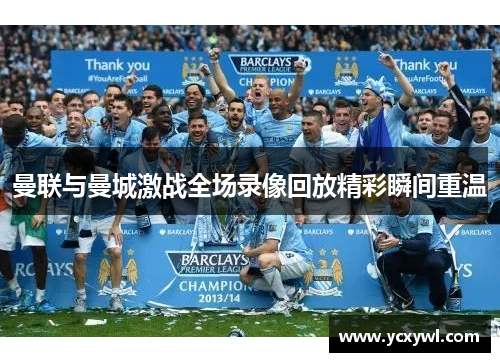 曼联与曼城激战全场录像回放精彩瞬间重温