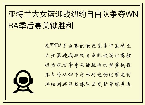亚特兰大女篮迎战纽约自由队争夺WNBA季后赛关键胜利