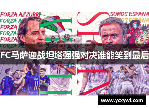 FC马萨迎战坦塔强强对决谁能笑到最后