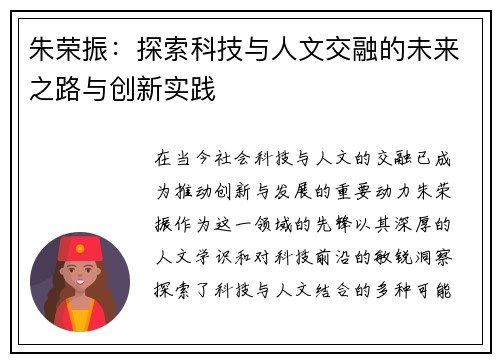 朱荣振：探索科技与人文交融的未来之路与创新实践