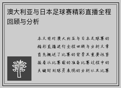 澳大利亚与日本足球赛精彩直播全程回顾与分析