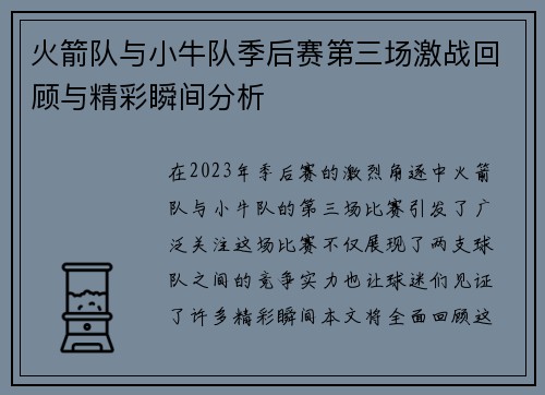 火箭队与小牛队季后赛第三场激战回顾与精彩瞬间分析