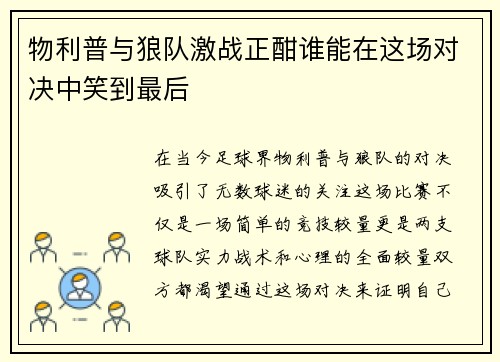 物利普与狼队激战正酣谁能在这场对决中笑到最后
