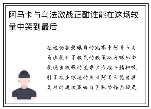 阿马卡与乌法激战正酣谁能在这场较量中笑到最后