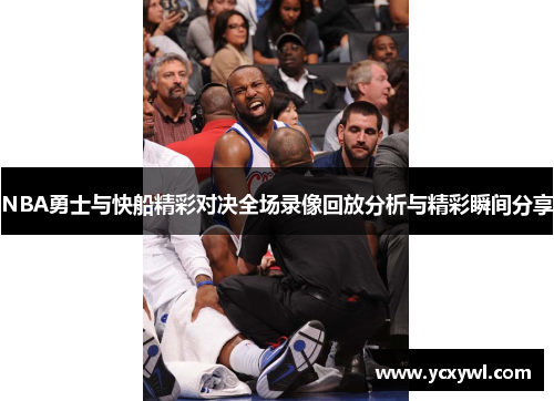 NBA勇士与快船精彩对决全场录像回放分析与精彩瞬间分享