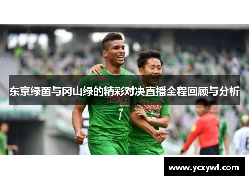 东京绿茵与冈山绿的精彩对决直播全程回顾与分析