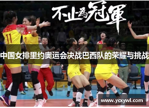 中国女排里约奥运会决战巴西队的荣耀与挑战