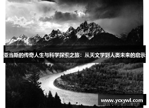 亚当斯的传奇人生与科学探索之旅：从天文学到人类未来的启示