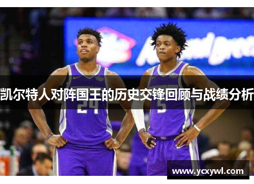 凯尔特人对阵国王的历史交锋回顾与战绩分析