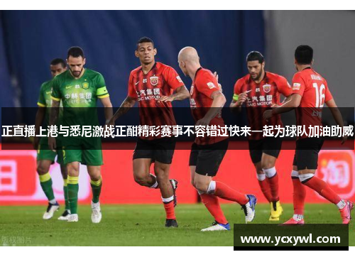 正直播上港与悉尼激战正酣精彩赛事不容错过快来一起为球队加油助威