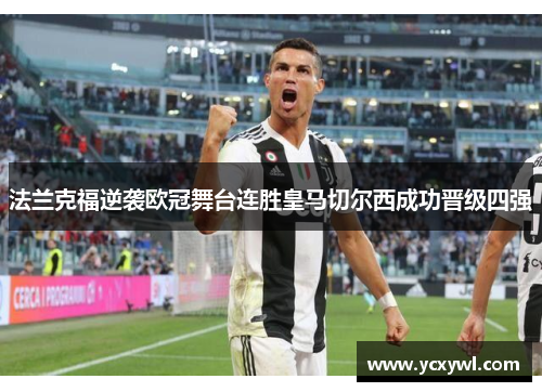 法兰克福逆袭欧冠舞台连胜皇马切尔西成功晋级四强