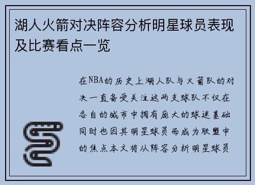 湖人火箭对决阵容分析明星球员表现及比赛看点一览