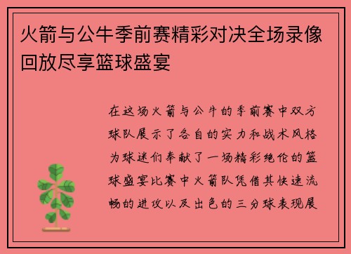 火箭与公牛季前赛精彩对决全场录像回放尽享篮球盛宴