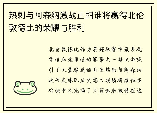 热刺与阿森纳激战正酣谁将赢得北伦敦德比的荣耀与胜利