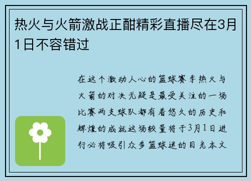 热火与火箭激战正酣精彩直播尽在3月1日不容错过