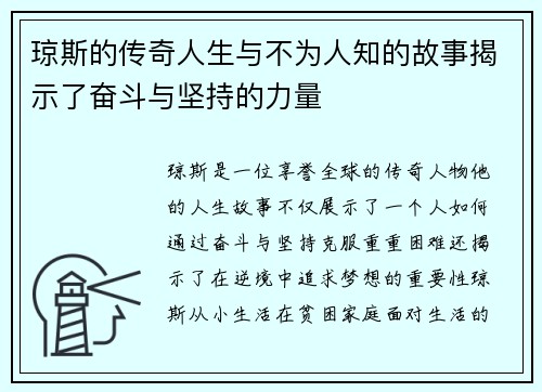 琼斯的传奇人生与不为人知的故事揭示了奋斗与坚持的力量