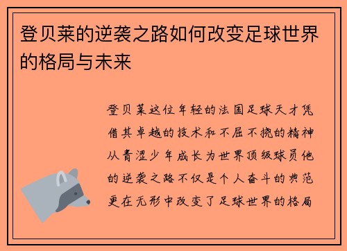 登贝莱的逆袭之路如何改变足球世界的格局与未来