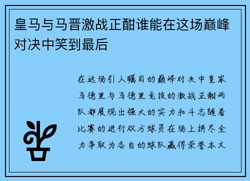 皇马与马晋激战正酣谁能在这场巅峰对决中笑到最后