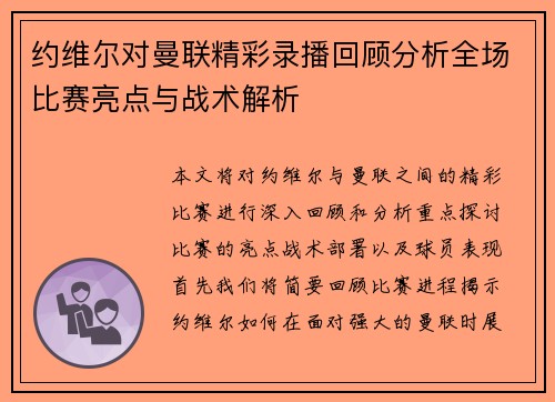约维尔对曼联精彩录播回顾分析全场比赛亮点与战术解析