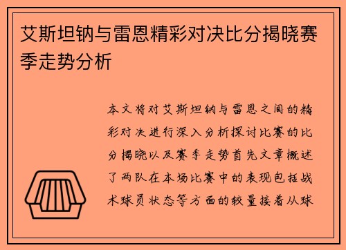 艾斯坦钠与雷恩精彩对决比分揭晓赛季走势分析