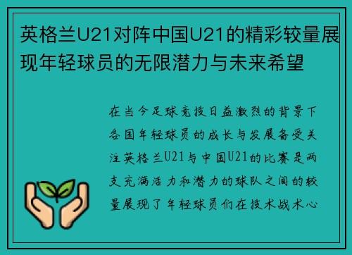 英格兰U21对阵中国U21的精彩较量展现年轻球员的无限潜力与未来希望