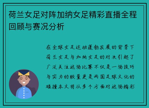 荷兰女足对阵加纳女足精彩直播全程回顾与赛况分析
