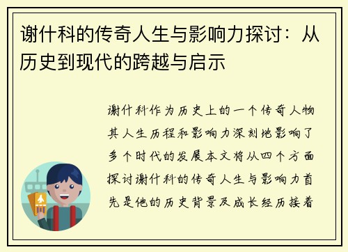 谢什科的传奇人生与影响力探讨：从历史到现代的跨越与启示
