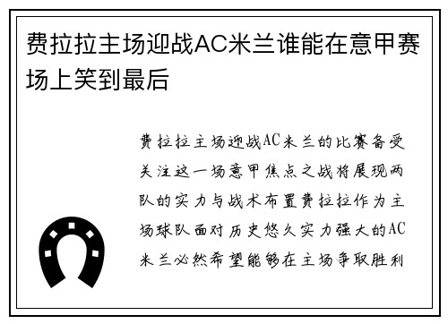 费拉拉主场迎战AC米兰谁能在意甲赛场上笑到最后