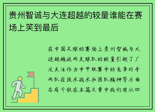 贵州智诚与大连超越的较量谁能在赛场上笑到最后