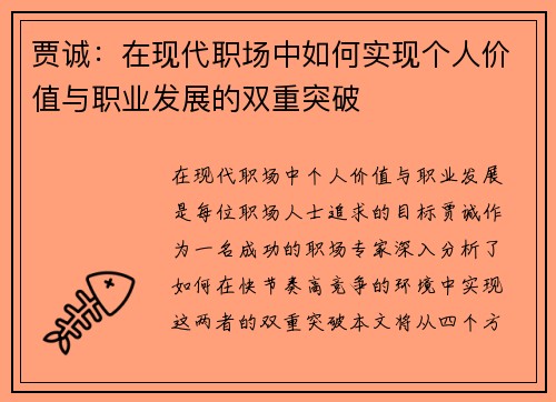 贾诚：在现代职场中如何实现个人价值与职业发展的双重突破