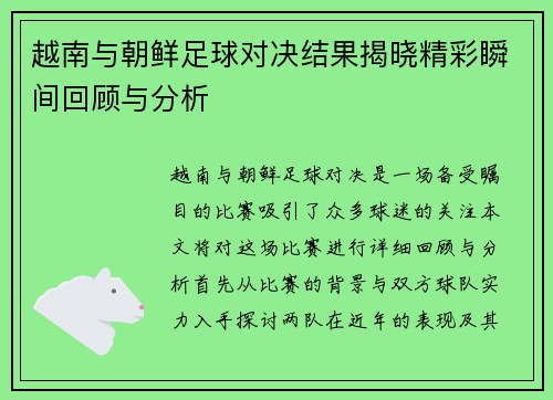 越南与朝鲜足球对决结果揭晓精彩瞬间回顾与分析