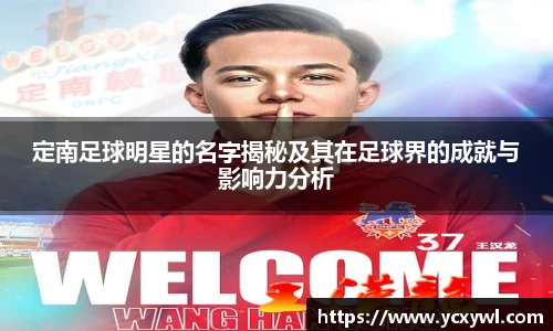 定南足球明星的名字揭秘及其在足球界的成就与影响力分析