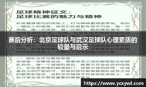 赛后分析：北京足球队与武汉足球队心理素质的较量与启示