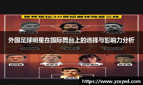 外国足球明星在国际舞台上的选择与影响力分析
